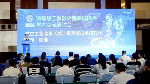 2024流場熱工參數計量測試技術學術交流研討會在大連成功舉行