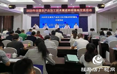 促進(jìn)農(nóng)產(chǎn)品加工業(yè)轉(zhuǎn)型升級 提升產(chǎn)業(yè)發(fā)展水平--2020年全國農(nóng)產(chǎn)品加工技術(shù)集成科研基地交流活動(dòng)在駐馬店舉行