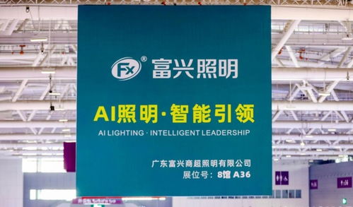 廣東富興照明ai照明技術(shù)亮相2025中國零售博覽會(huì)