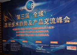 第三屆 全球 藍(lán)牙技術(shù)趨勢(shì)及產(chǎn)品交流峰會(huì)